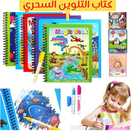 كتاب التلوين السحري للأطفال