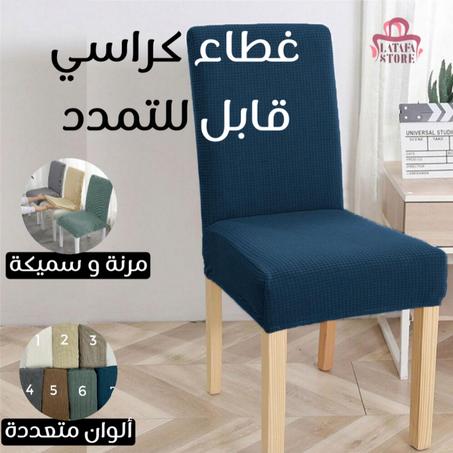 غطاء كراسي مطاطي