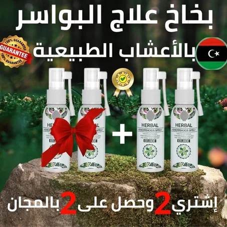 خذ قطعتين وزِد قطعتين هدية من بخاخ البواسير