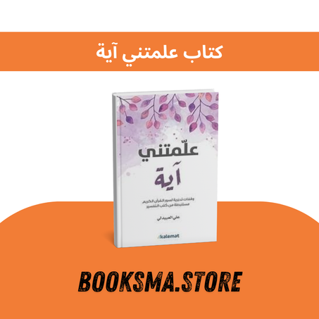 كتاب علمتني آية