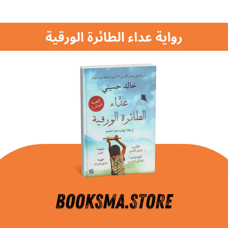 رواية عداء الطائرة الورقية