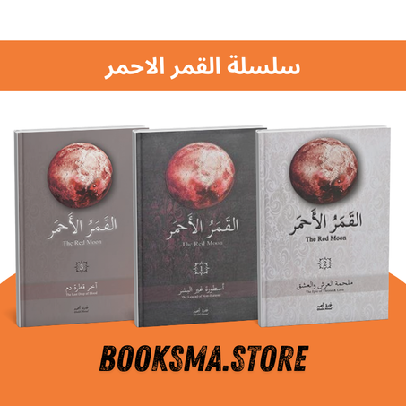 سلسلة القمر الاحمر