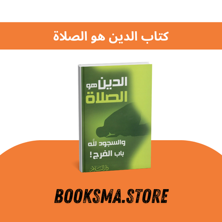 كتاب الدين هو الصلاة