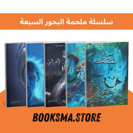 سلسلة ملحمة البحور السبعة