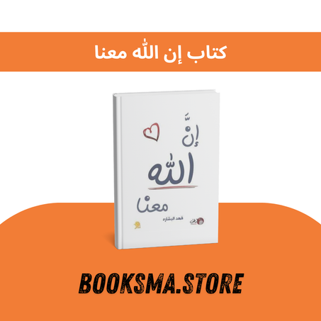 كتاب إن الله معنا