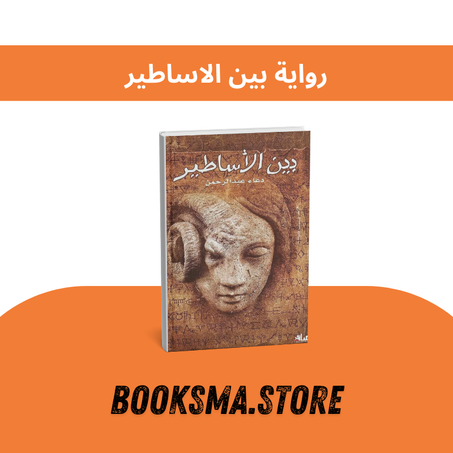 رواية بين الأساطير