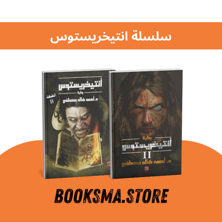 سلسلة انتيخريستوس