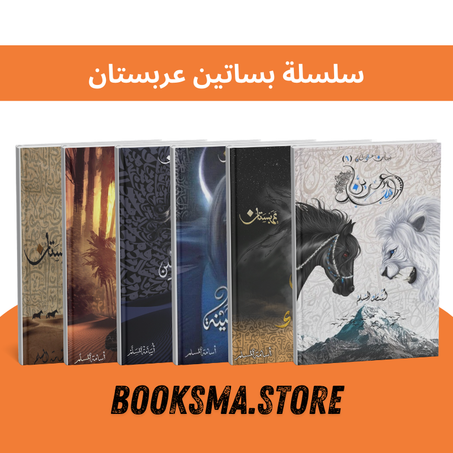 سلسلة بساتين عربستان