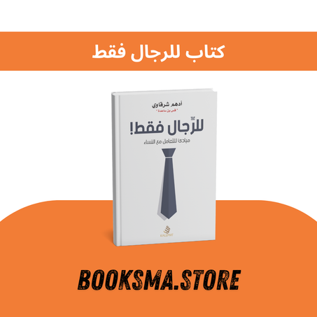 كتاب للرجال فقط