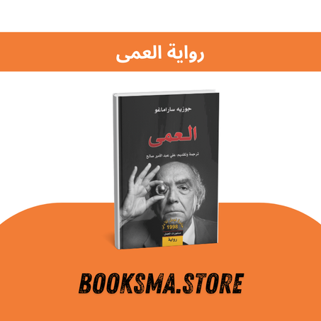 رواية العمى