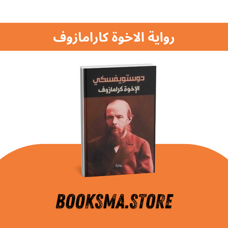 رواية الاخوة كارامازوف