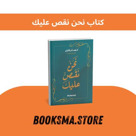كتاب نحن نقص عليك