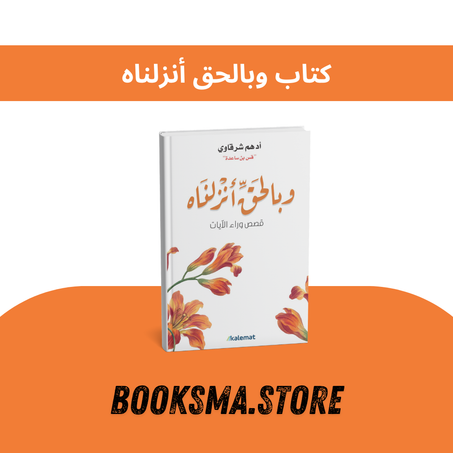 كتاب وبالحق أنزلناه