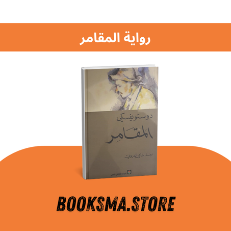 رواية المقامر