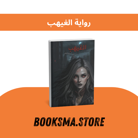 رواية الغيهب