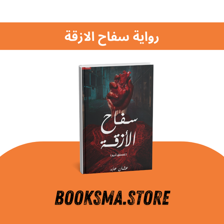 رواية سفاح الأزقة