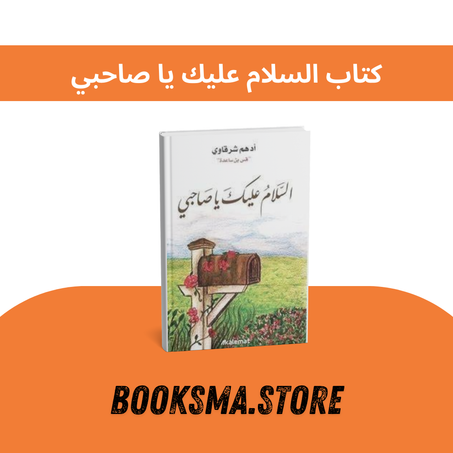 كتاب السلام عليك يا صاحبي