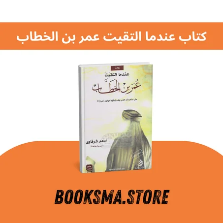 كتاب عندما التقيت عمر بن الخطاب