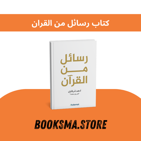 كتاب رسائل من القران