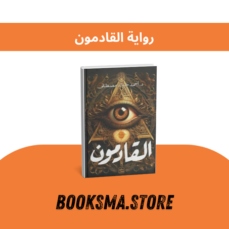 رواية القادمون