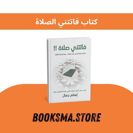 كتاب فاتتني الصلاة