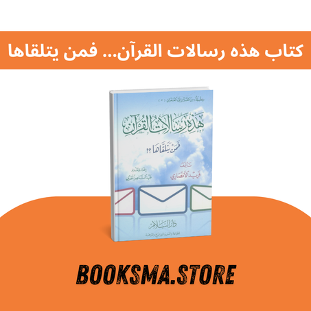كتاب هذه رسالات القرآن… فمن يتلقاها