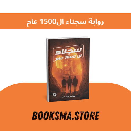 رواية سجناء ال1500 عام