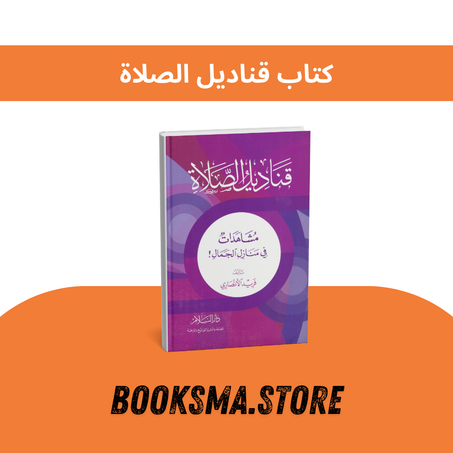 كتاب قناديل الصلاة