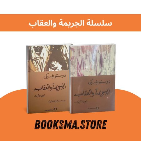 سلسلة الجريمة والعقاب