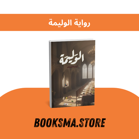 رواية الوليمة