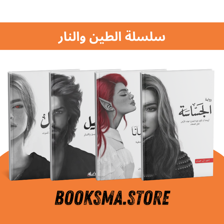 سلسلة الطين والنار