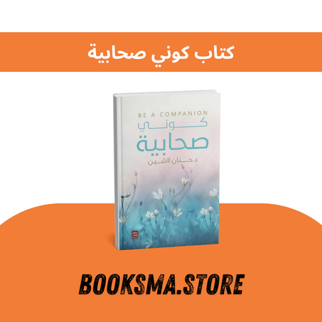 كتاب كوني صحابية