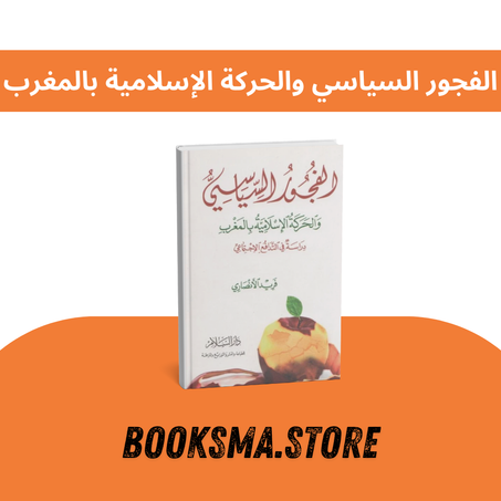 كتاب الفجور السياسي والحركة الإسلامية بالمغرب