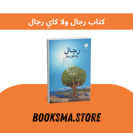 كتاب رجال ولا كاي رجال