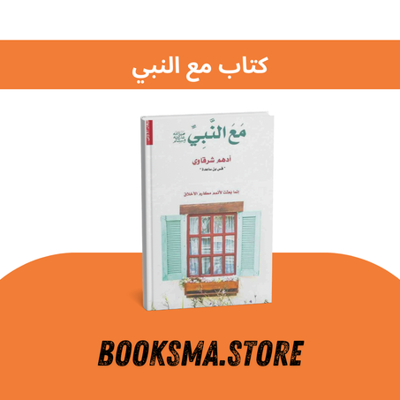كتاب مع النبي