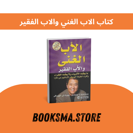 كتاب الاب الغني والاب الفقير
