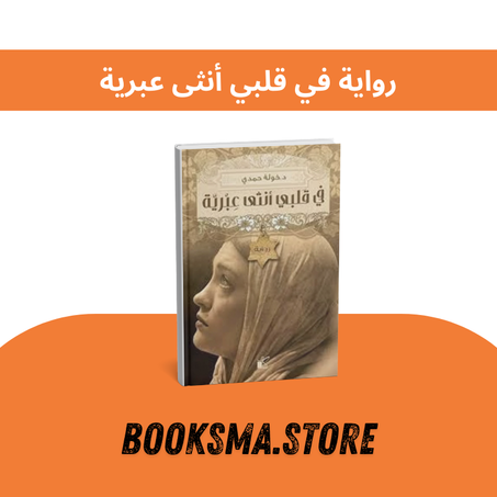 رواية في قلبي أنثى عبرية