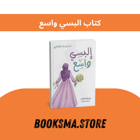 كتاب البسي واسع
