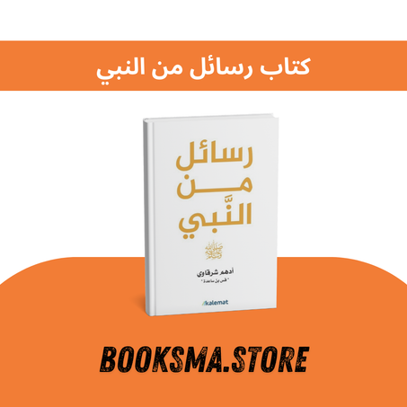 كتاب رسائل من النبي