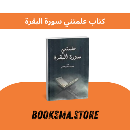 كتاب علمتني سورة البقرة