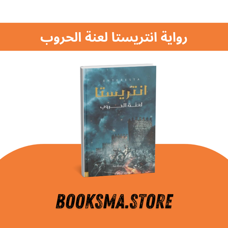 رواية إنتريستا: لعنة الحروب