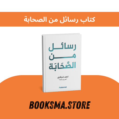 كتاب رسائل من الصحابة