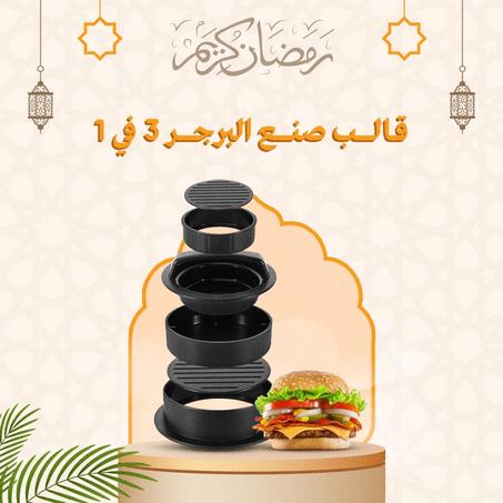 قالب صنع فطائر الهامبرغر 3 في 1