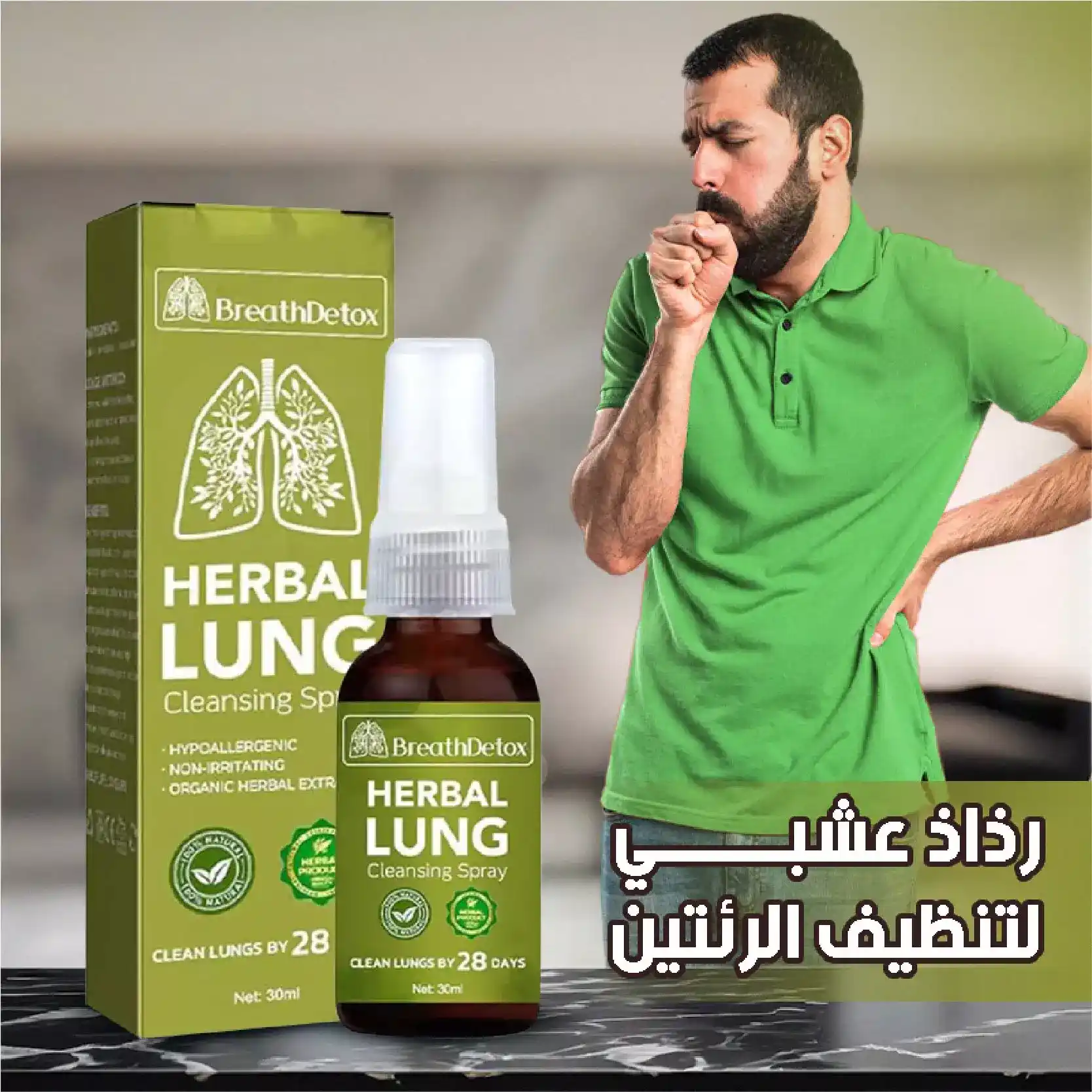 رذاذ عشبي لتنضيف الرئتين