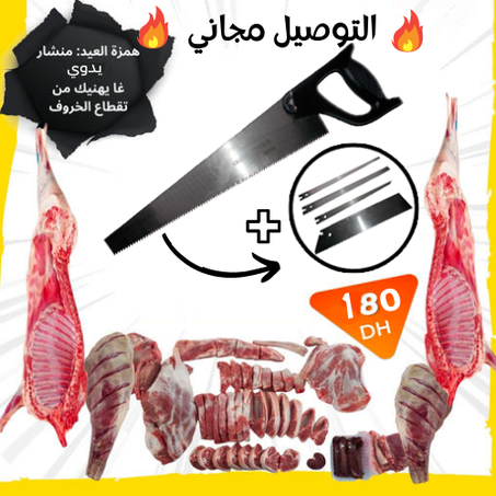 المنشار اليدوي لتقطيع اللحم