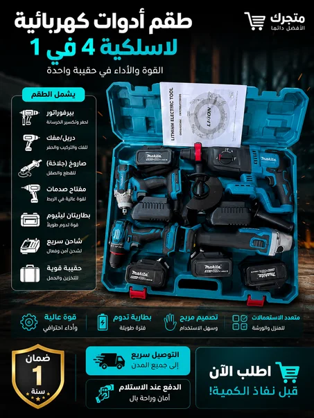 🛠️ پاك ماكيتا 4×1 قوة وأداء مجموعين فحقيبة واحدة   (120 زبون راض على هدا المنتج)