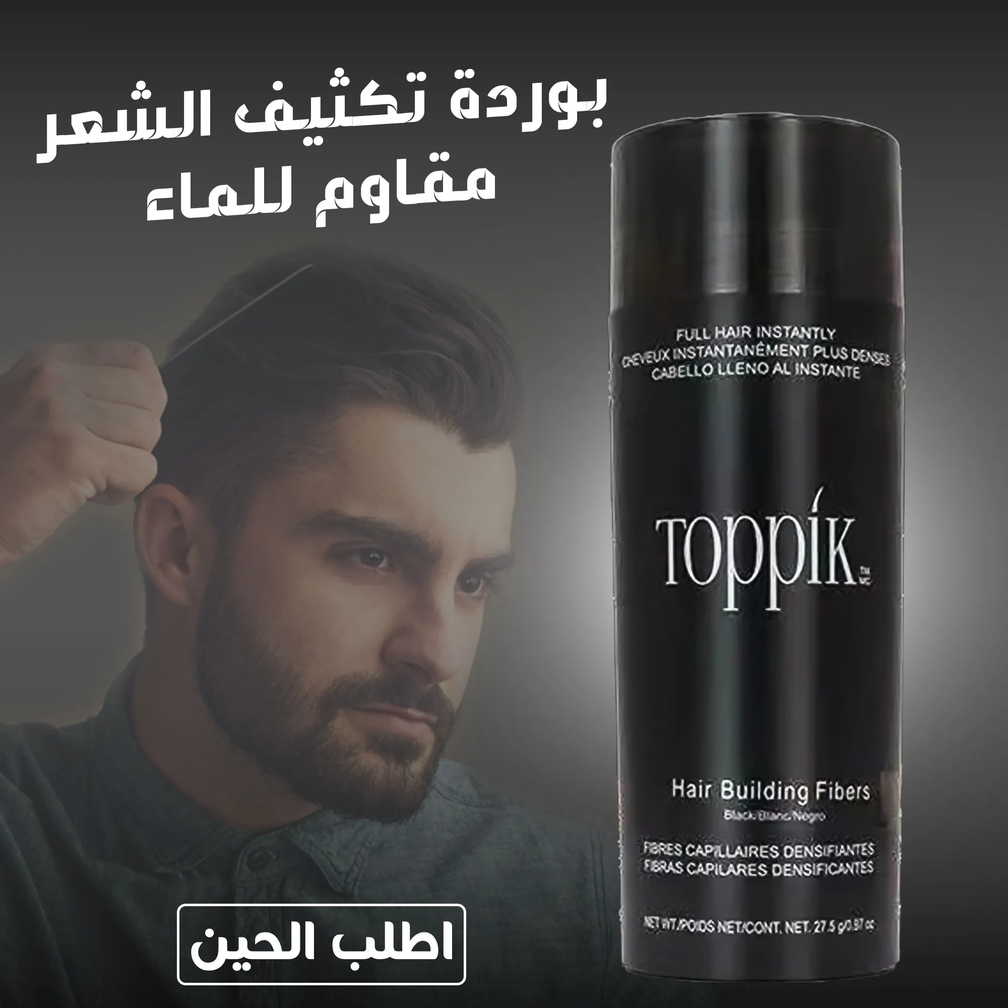 شعر أكثر كثافة بثوانٍ مع ألياف Toppik الأصلية