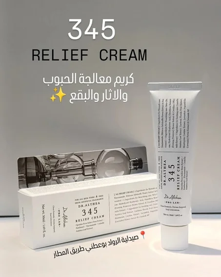 كريم 345 للإصلاح المكثف للبشرة