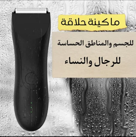 ماكينة لحلاقة المناطق الحساسة والجسم للرجال ونساء
