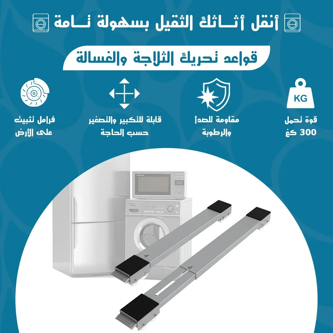 قواعد تحريك الغسالة و الثلاجة